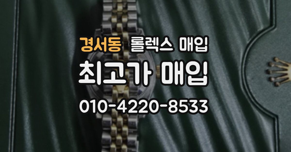 경서동 롤렉스 매입