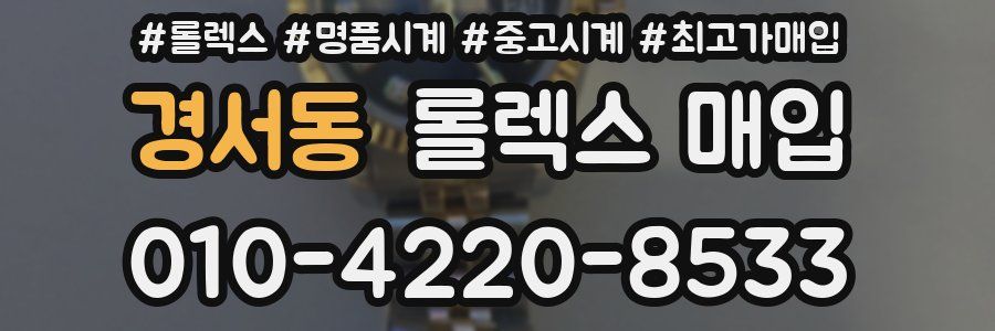 경서동 롤렉스 매입