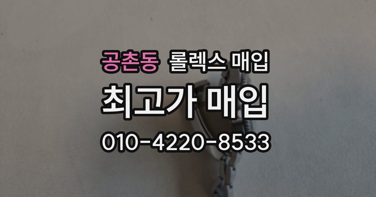 공촌동 롤렉스 매입