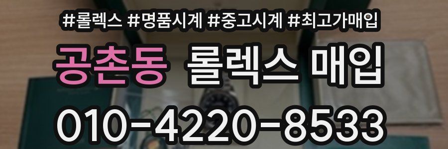 공촌동 롤렉스 매입