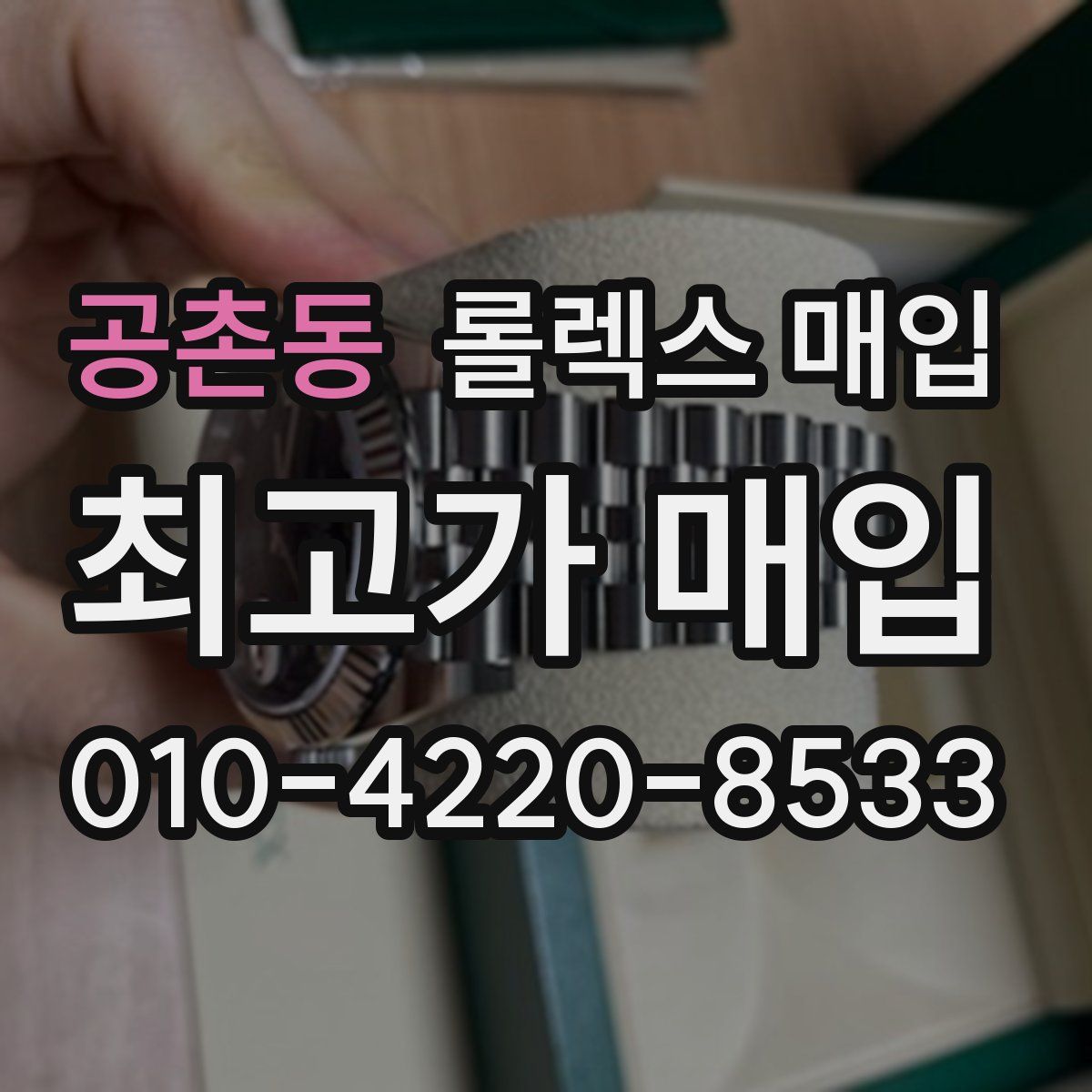 공촌동 롤렉스 매입