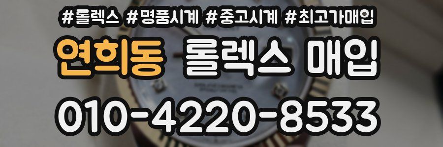 연희동 롤렉스 매입