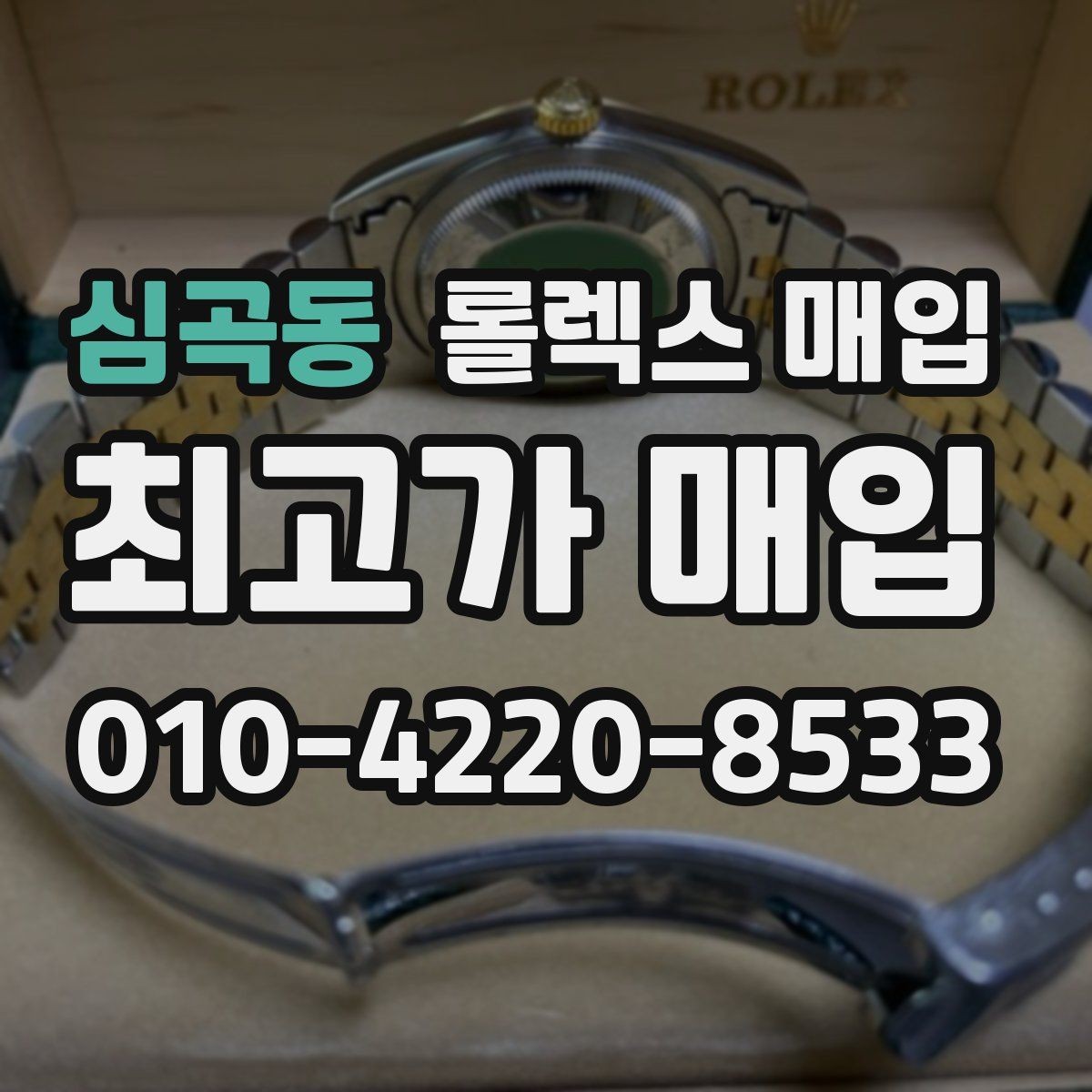 심곡동 롤렉스 매입 병행 수입 제품도 동일하게 거래될까