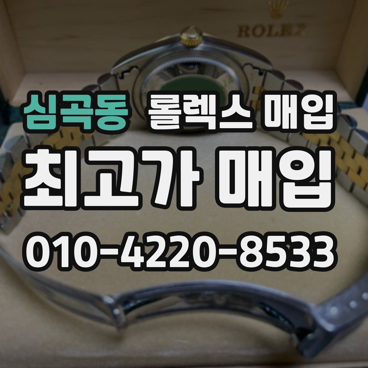 심곡동 롤렉스 매입