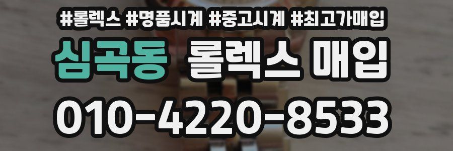 심곡동 롤렉스 매입