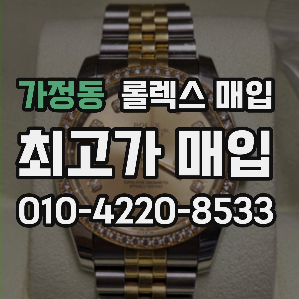 가정동 롤렉스 매입 보증서 유무가 영향 주는 부분