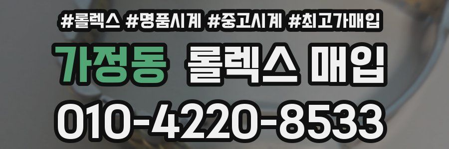 가정동 롤렉스 매입
