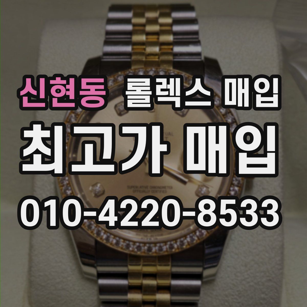 신현동 롤렉스 매입