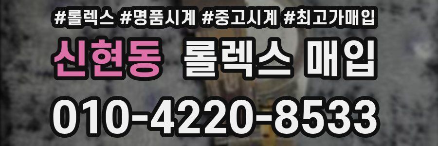 신현동 롤렉스 매입