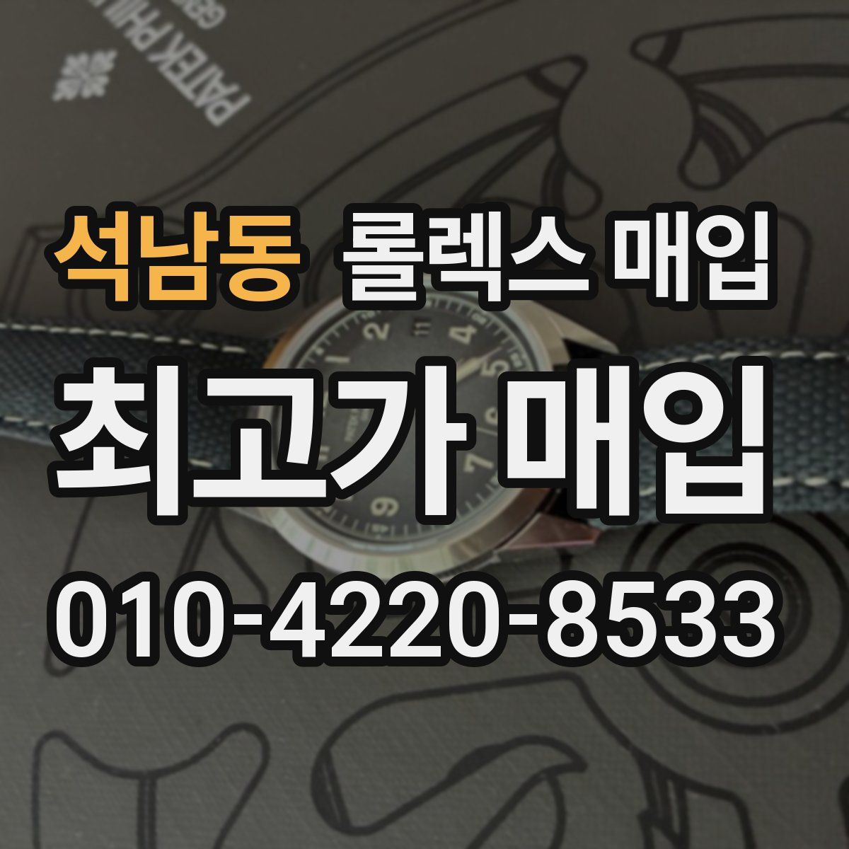 석남동 롤렉스 매입