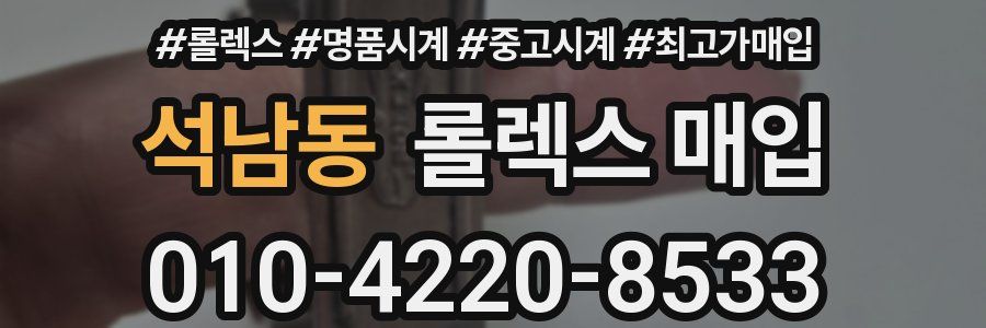 석남동 롤렉스 매입