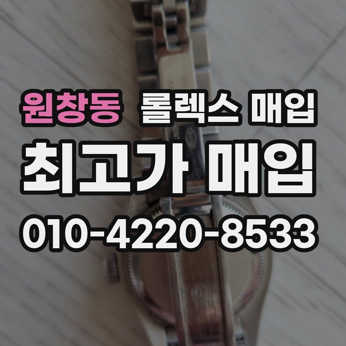 원창동 롤렉스 매입 다이아 다이얼 옵션은 어떻게 평가될까