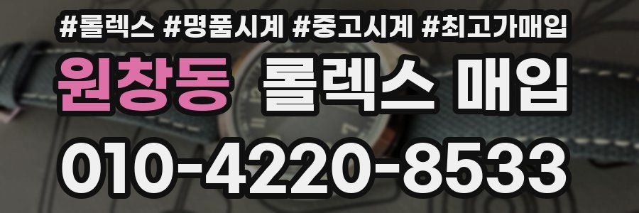 원창동 롤렉스 매입