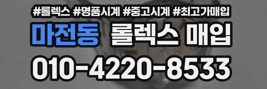 마전동 롤렉스 매입