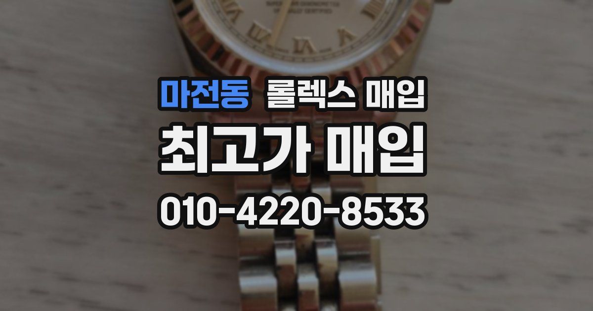 마전동 롤렉스 매입