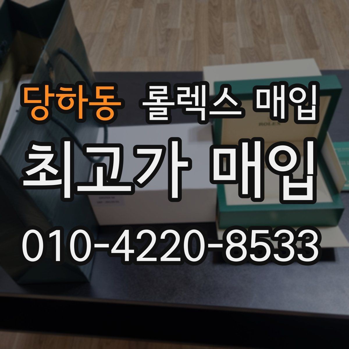 당하동 롤렉스 매입 다이아 세팅 옵션이 견적에 미치는 영향