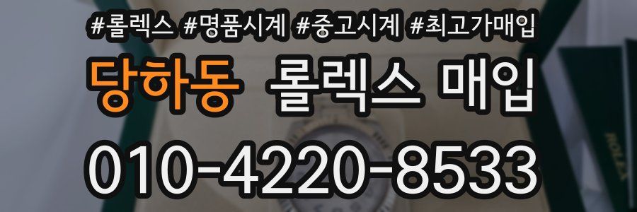 당하동 롤렉스 매입