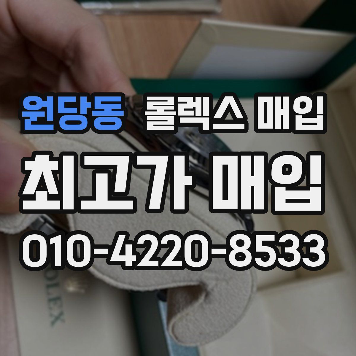 원당동 롤렉스 매입
