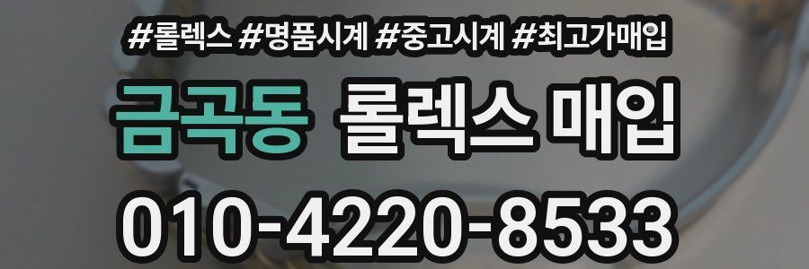 금곡동 롤렉스 매입
