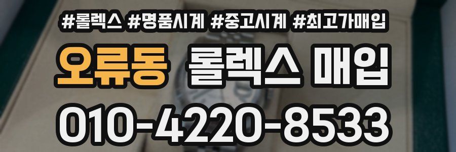 오류동 롤렉스 매입