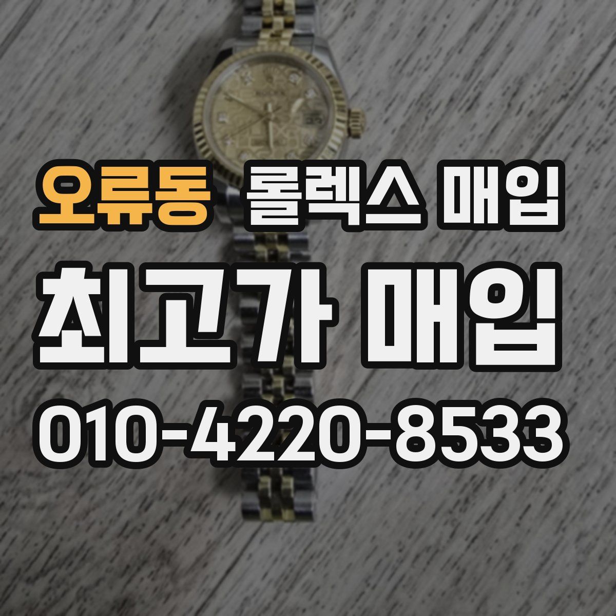 오류동 롤렉스 매입