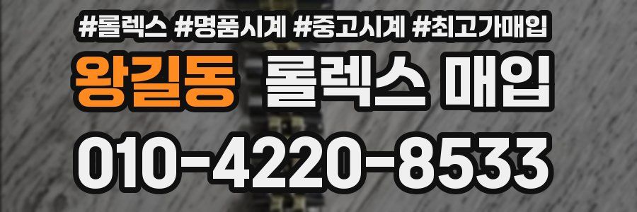 왕길동 롤렉스 매입