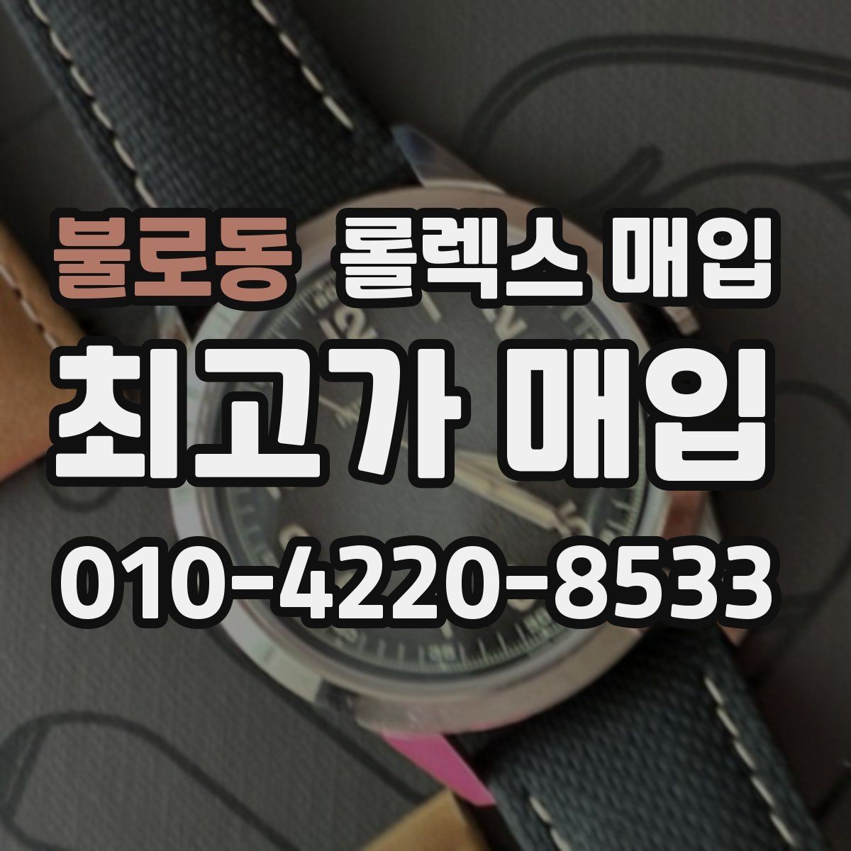 불로동 롤렉스 매입 플래티넘 모델 시세 확인 방법