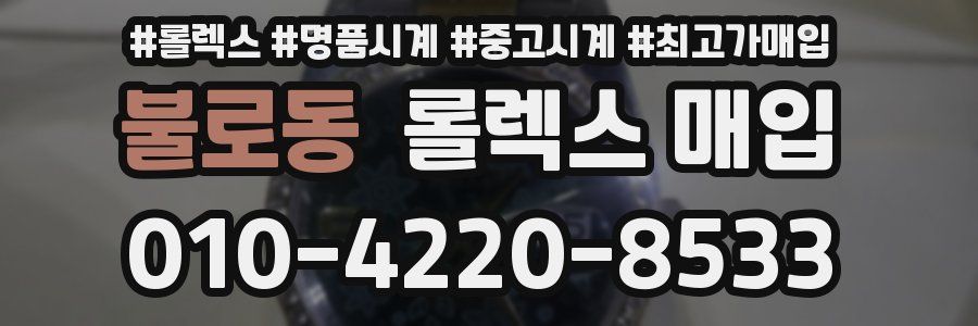 불로동 롤렉스 매입