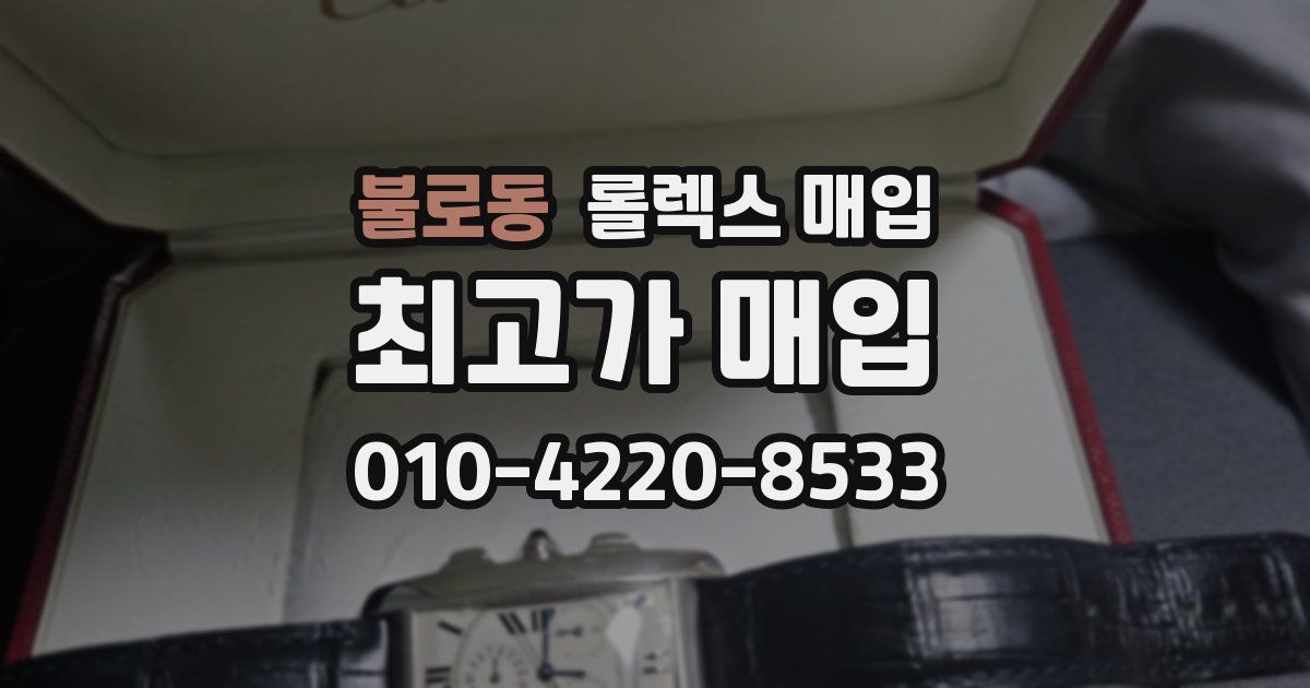 불로동 롤렉스 매입