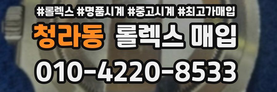 청라동 롤렉스 매입