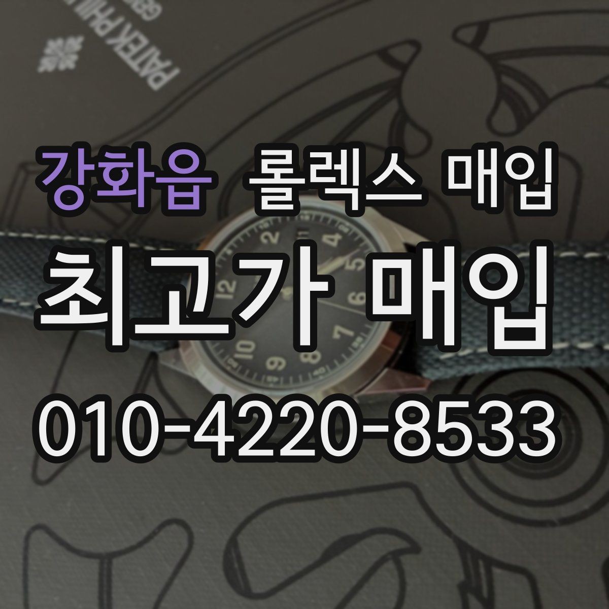 강화읍 롤렉스 매입 보증서 유무가 영향 주는 부분