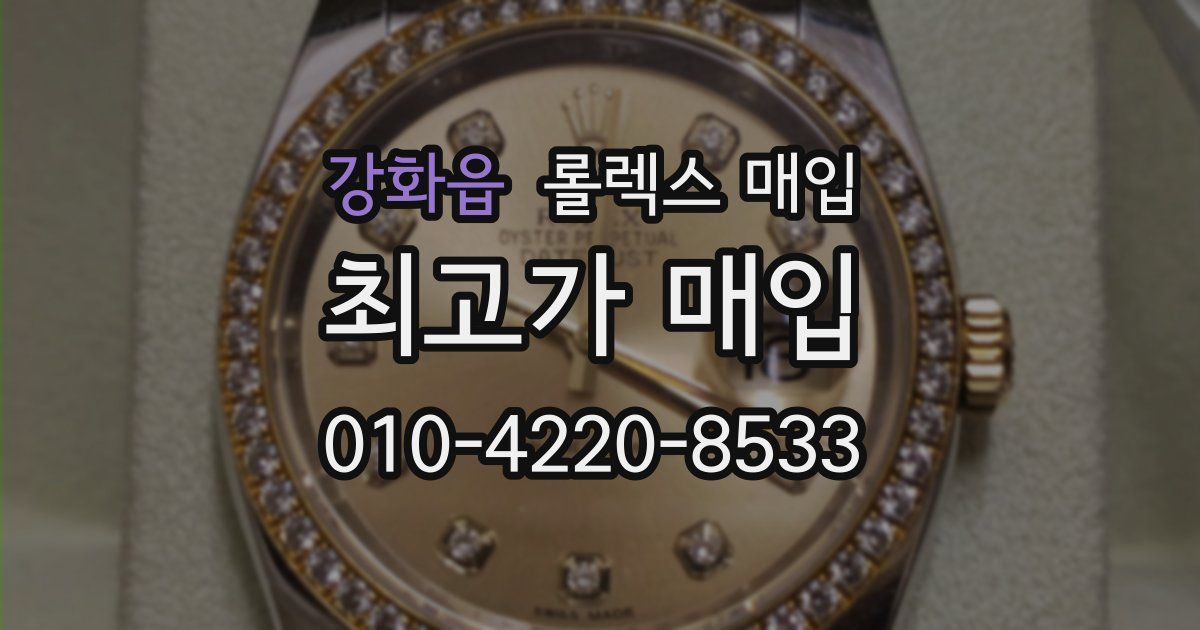 강화읍 롤렉스 매입