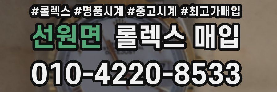 선원면 롤렉스 매입