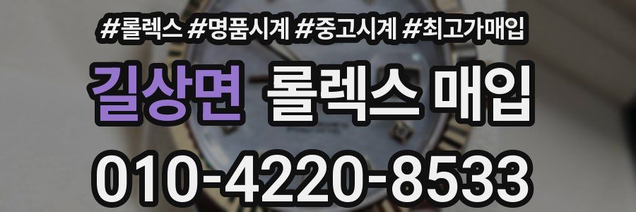 길상면 롤렉스 매입
