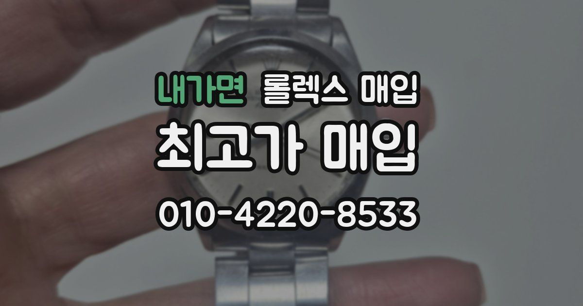 내가면 롤렉스 매입