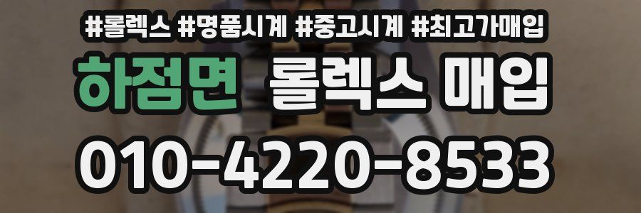 하점면 롤렉스 매입