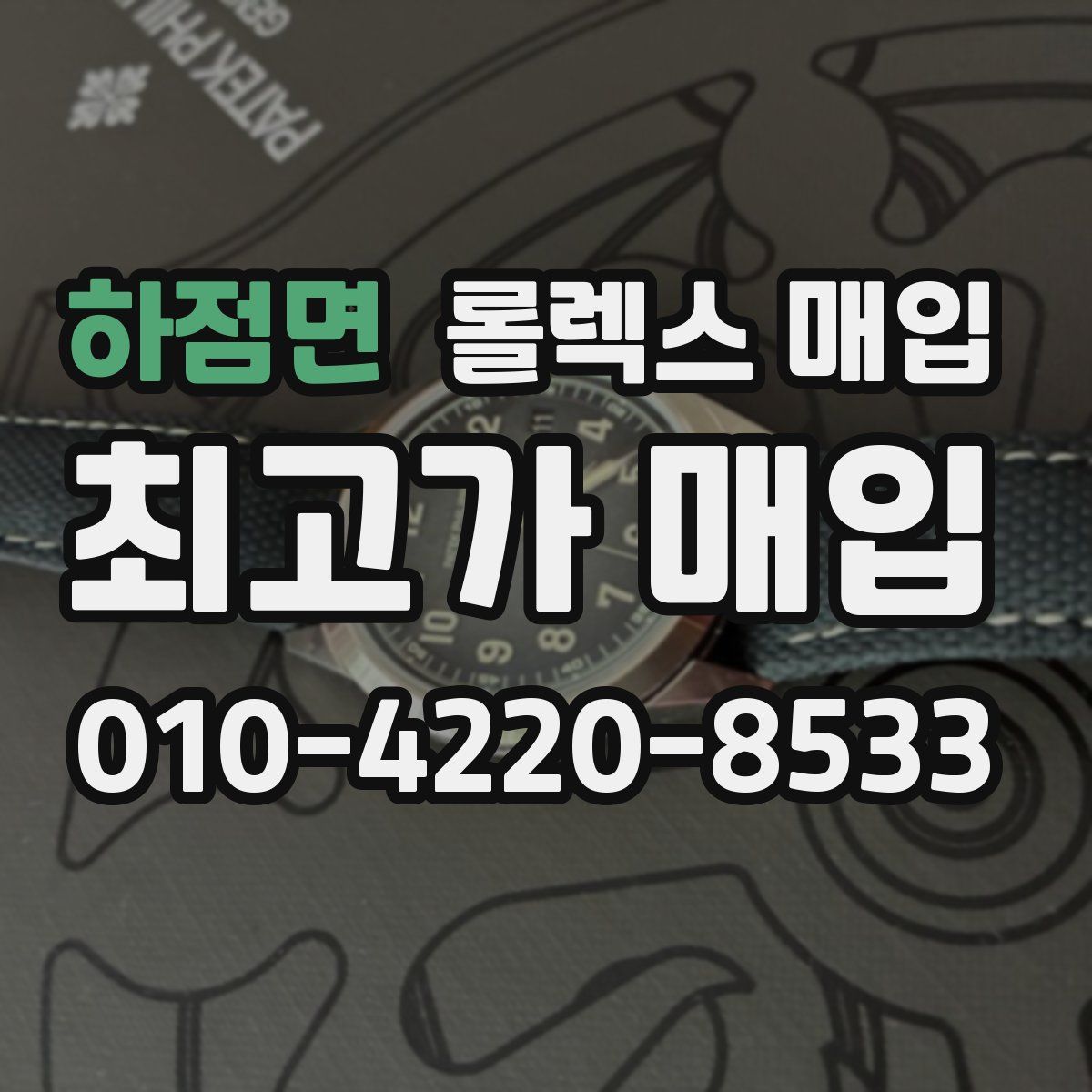 하점면 롤렉스 매입