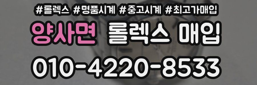 양사면 롤렉스 매입