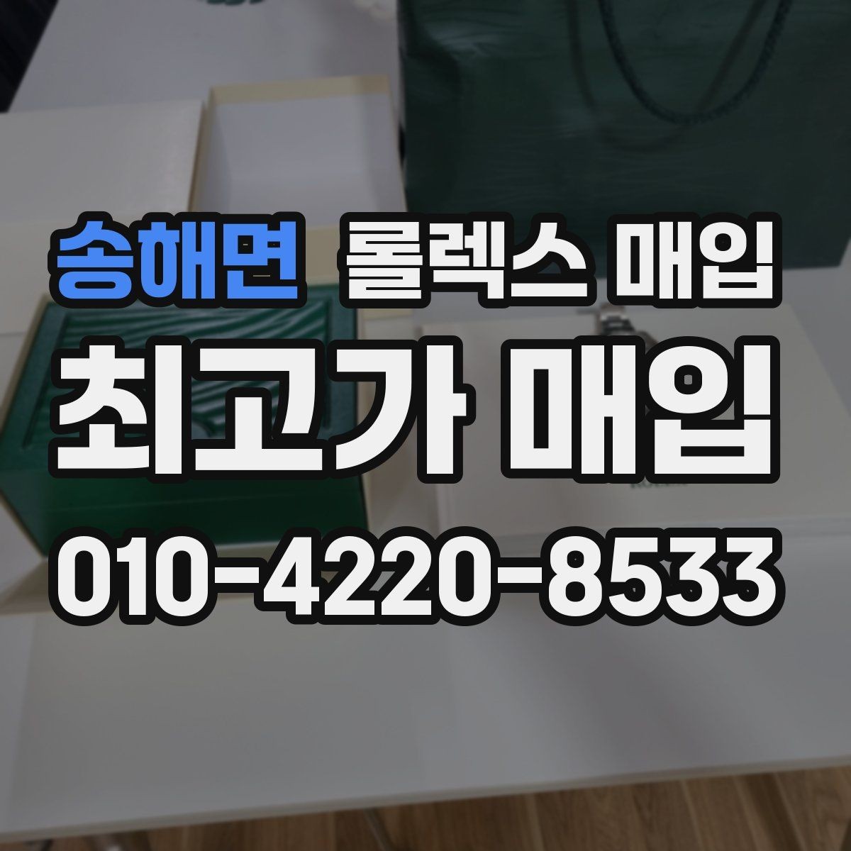 송해면 롤렉스 매입 서브마리너 시세가 갈리는 조건
