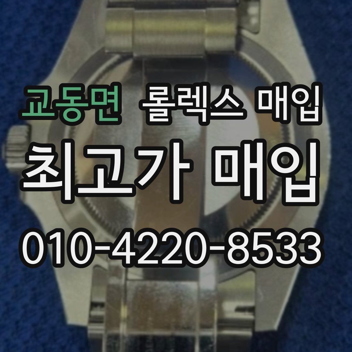교동면 롤렉스 매입 시계 뒷면 사진이 필요한 이유