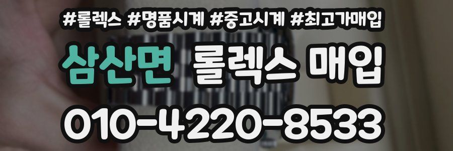 삼산면 롤렉스 매입