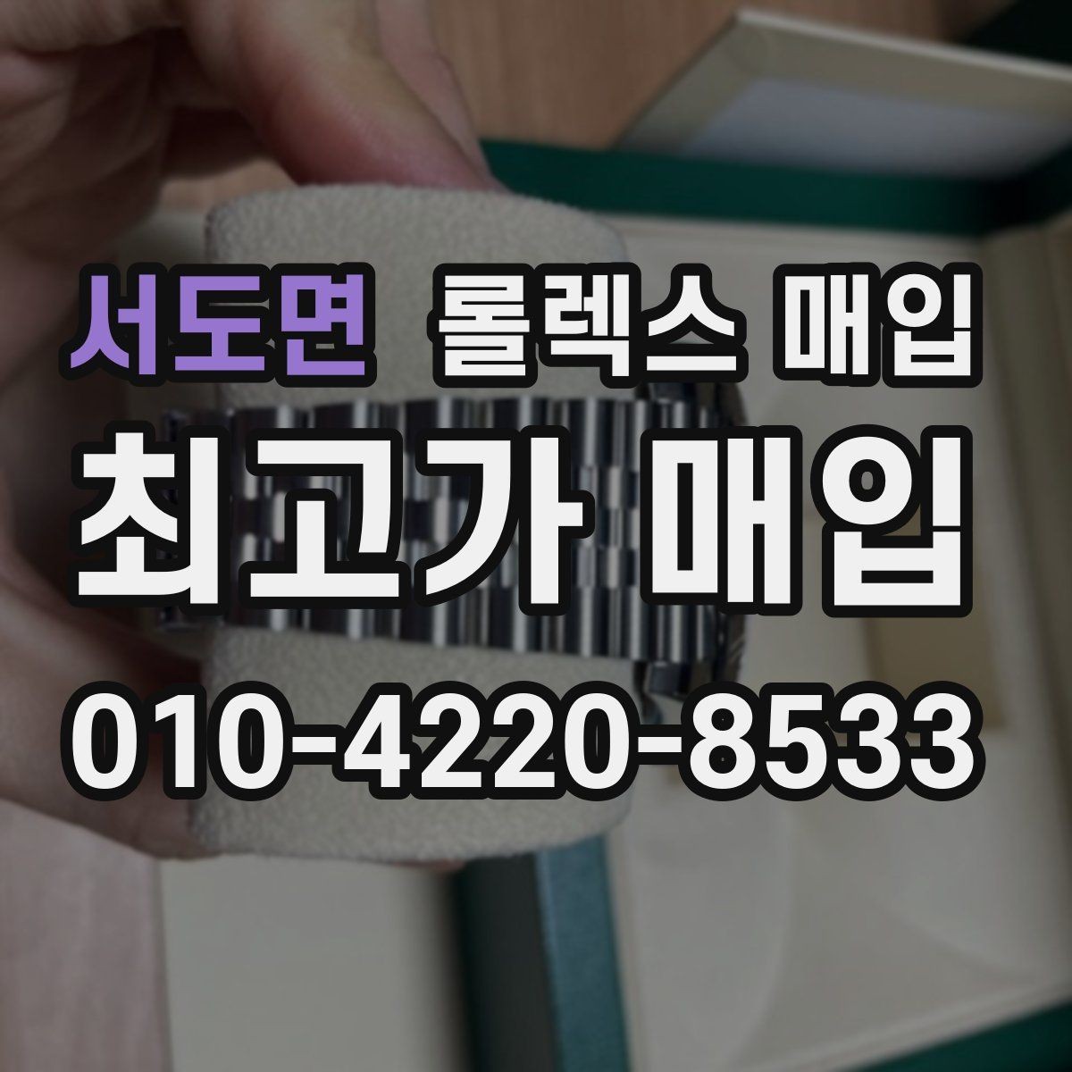 서도면 롤렉스 매입 방문이 어려울 때 선택할 수 있는 방법