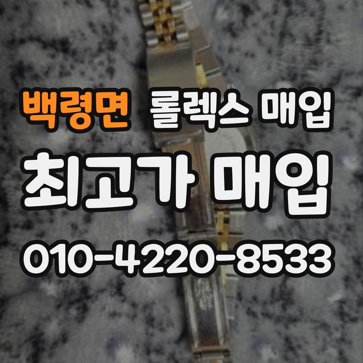 백령면 롤렉스 매입