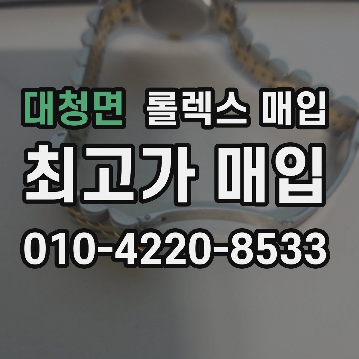 대청면 롤렉스 매입 급하게 처분해도 안전이 먼저입니다