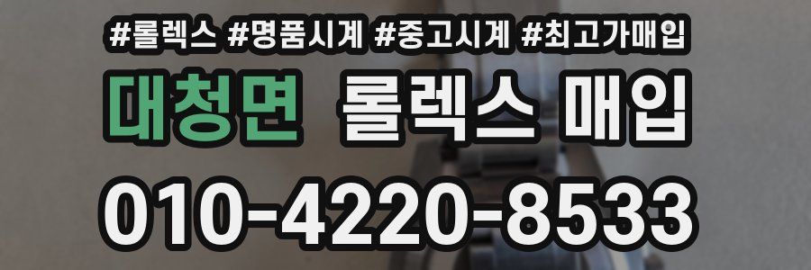 대청면 롤렉스 매입