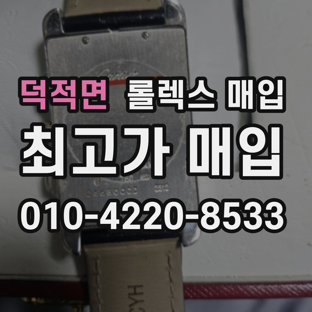 덕적면 롤렉스 매입