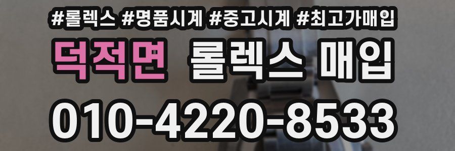 덕적면 롤렉스 매입