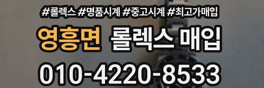 영흥면 롤렉스 매입