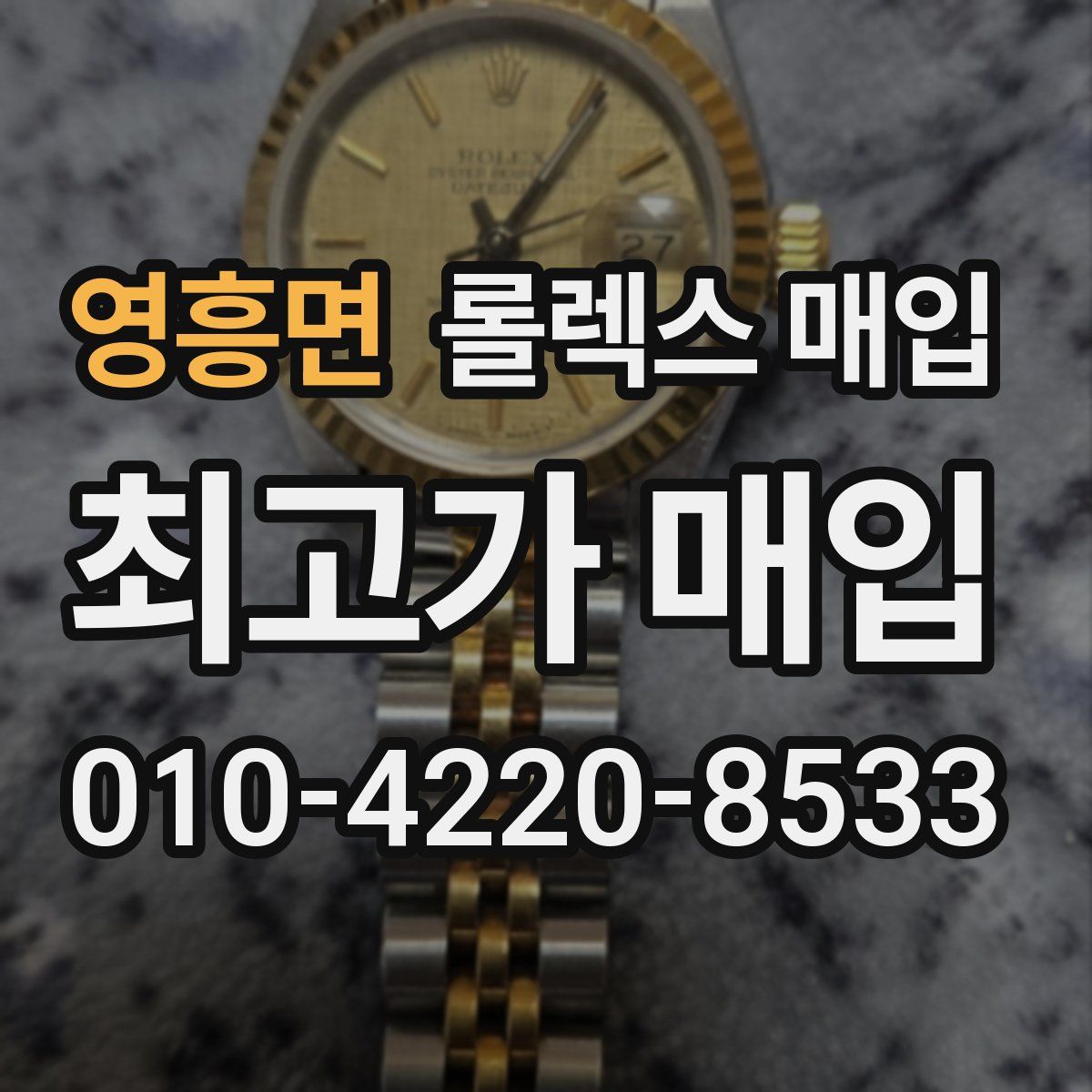 영흥면 롤렉스 매입