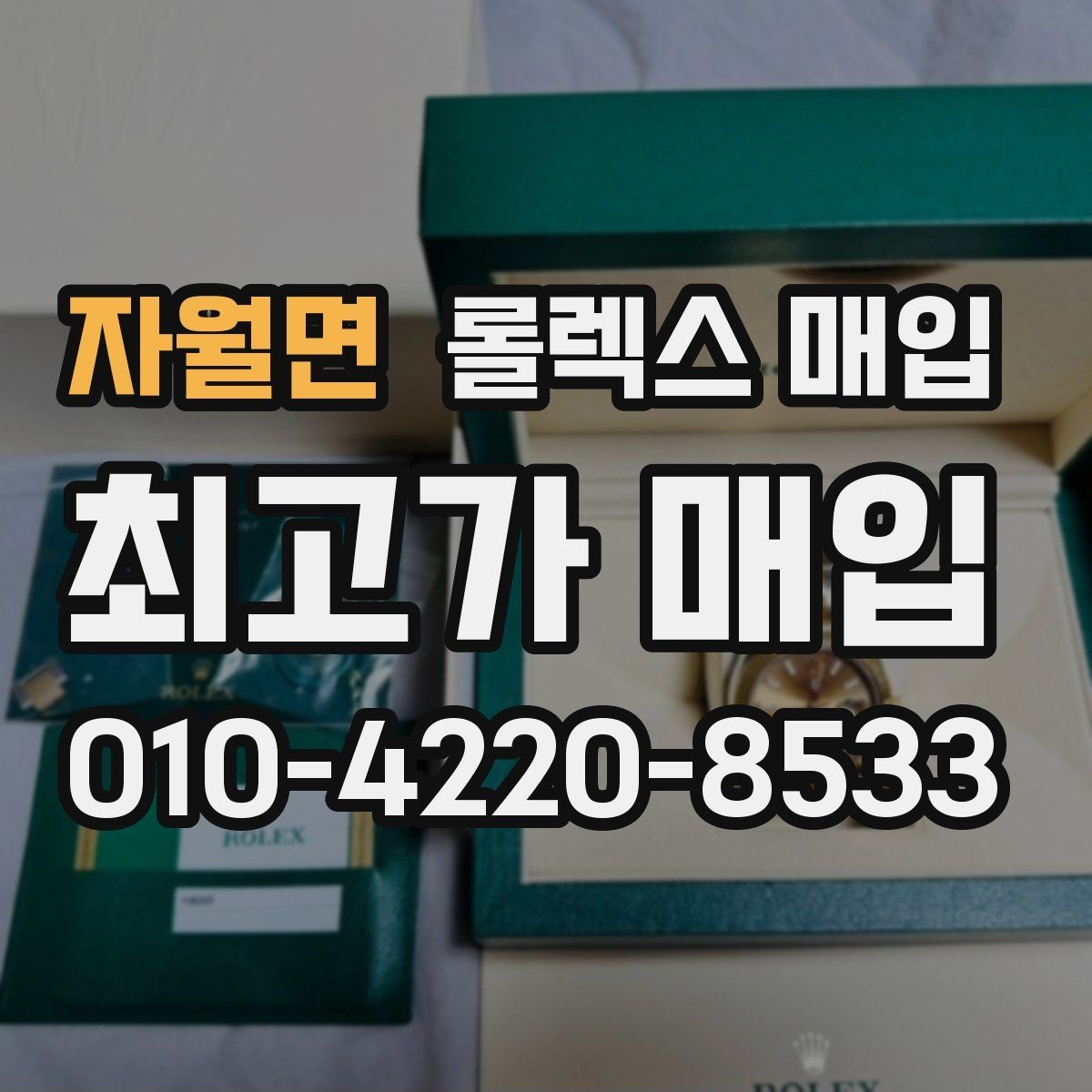 자월면 롤렉스 매입 거래 당일 준비하면 좋은 서류